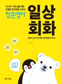 청춘 영어: 일상회화